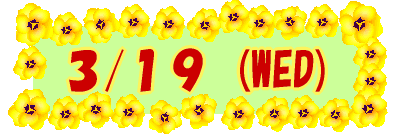 3/18 (TUE)