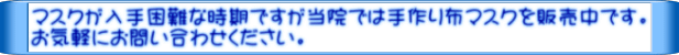 マスクが入手困難な時期ですが当院では手作り布マスクを販売中です。 お気軽にお問い合わせください。