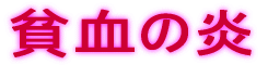 貧血の炎
