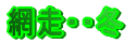 網走・・冬