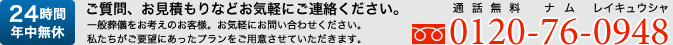 24時間年中無休　ご質問、お見積もりなどお気軽にご連絡ください。フリーダイヤル：0120-76-0948