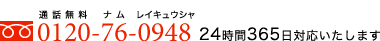 フリーダイヤル：0120-76-0948　24時間365日対応いたします。