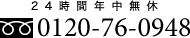 24時間年中無休　ご質問、お見積もりなどお気軽にご連絡ください。フリーダイヤル：0120-96-0948