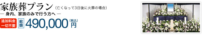 家族葬プラン　総額490,000円