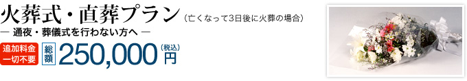 火葬式・直葬プラン　総額250,000円