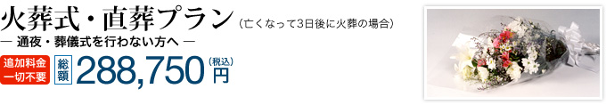 火葬式・直葬プラン　総額288,750円