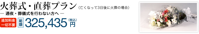 火葬式・直葬プラン　総額325,435円