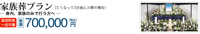 家族葬プラン　総額700,000円