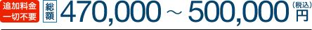 総額470,000〜500,000円