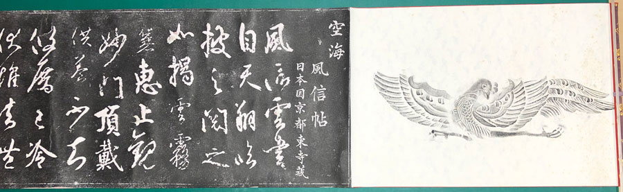 風信帖