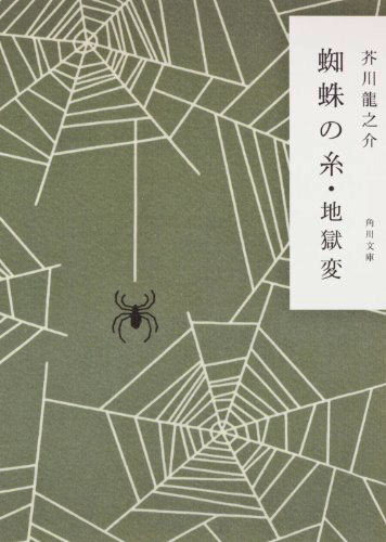 蜘蛛の糸