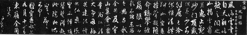 空海風信帖