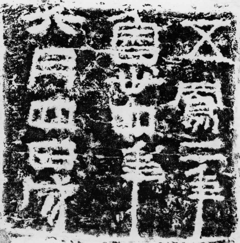 曲阜拓本