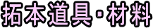 拓本