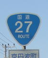 国道27号