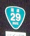 国道29号