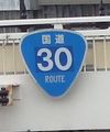 国道30号