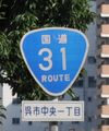 国道31号