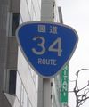 国道34号