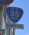 国道35号