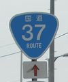 国道37号