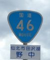 国道46号