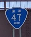 国道47号
