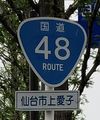 国道48号