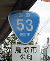 国道53号