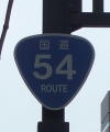 国道54号