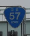 国道57号