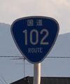 国道102号