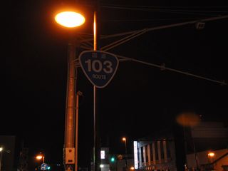 国道103号写真