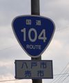 国道104号