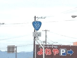 国道105号写真