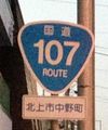 国道107号