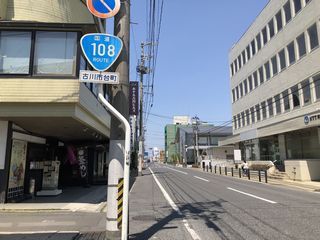 国道108号写真