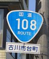 国道108号