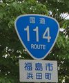 国道114号