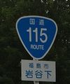 国道115号