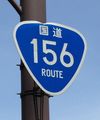 国道156号