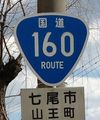 国道160号