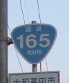 国道165号