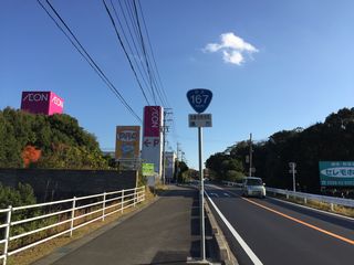 国道167号写真