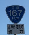 国道167号