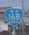 国道168号