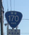 国道170号