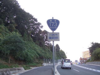 国道173号写真