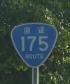 国道175号