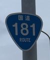 国道181号